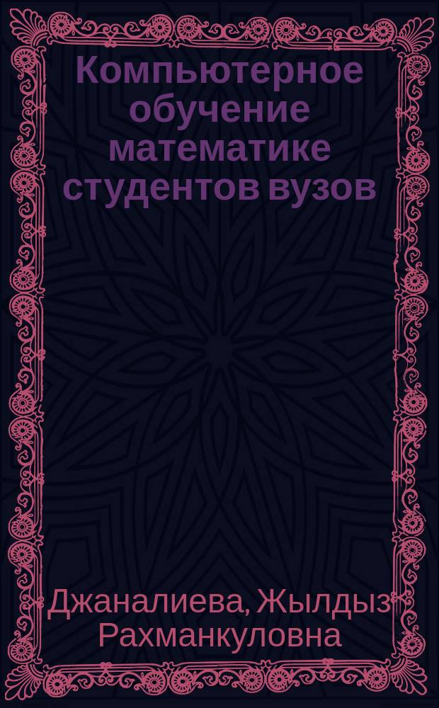 Компьютерное обучение математике студентов вузов : Автореф. дис. на соиск. учен. степ. к.п.н. : Спец. 13.00.02