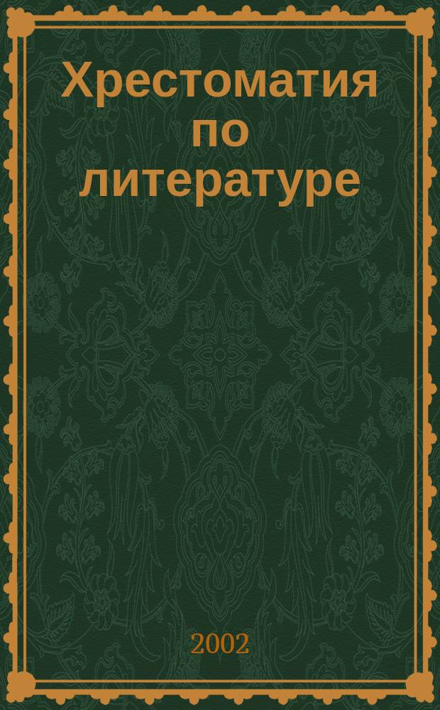 Хрестоматия по литературе : 10 кл. : А. П. Чехов "Ионыч", "Дама с собачкой", "Вишневый сад" : Произведения. Биографии. Критич. ст. Пл. соч