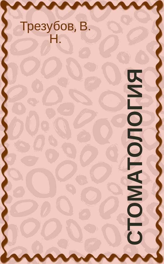 Стоматология : Учеб. : Для системы послевуз. проф. образования врачей-стоматологов