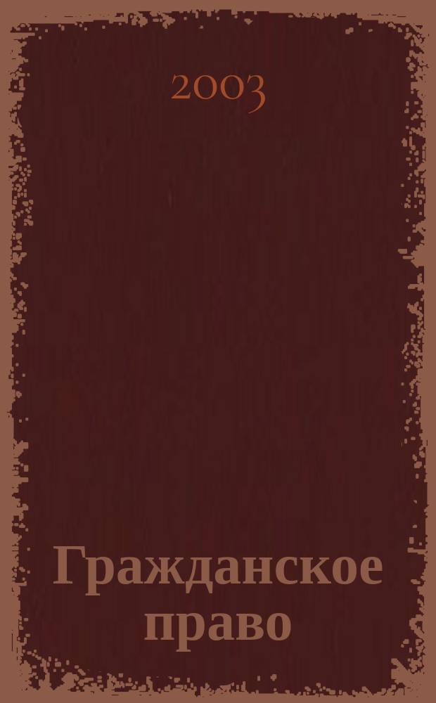 Гражданское право : Практикум