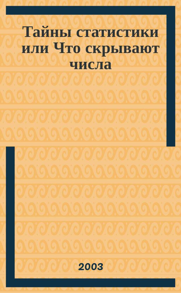 Тайны статистики или Что скрывают числа