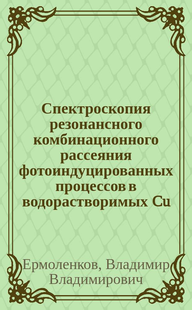 Спектроскопия резонансного комбинационного рассеяния фотоиндуцированных процессов в водорастворимых Cu(II)-и Ni(II)-порфиринах в растворе и в комплексах с нуклеиновыми кислотами : Автореф. дис. на соиск. учен. степ. к.ф.-м.н. : Спец. 01.04.21 : Спец. 01.04.05