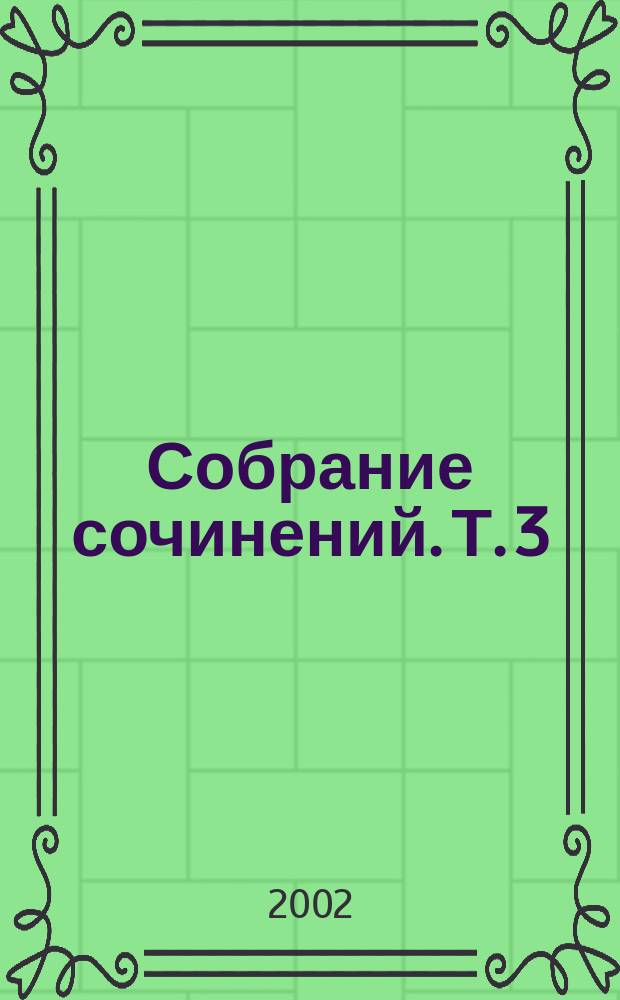 Собрание сочинений. Т. 3 : Двадцать лет спустя