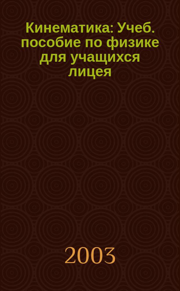 Кинематика : Учеб. пособие по физике для учащихся лицея