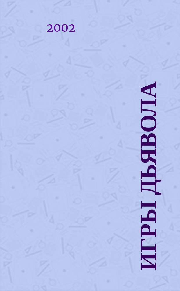 Игры дьявола : Роман