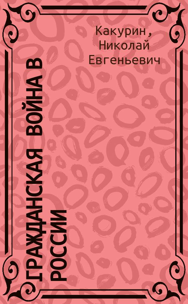 Гражданская война в России: война с белополяками