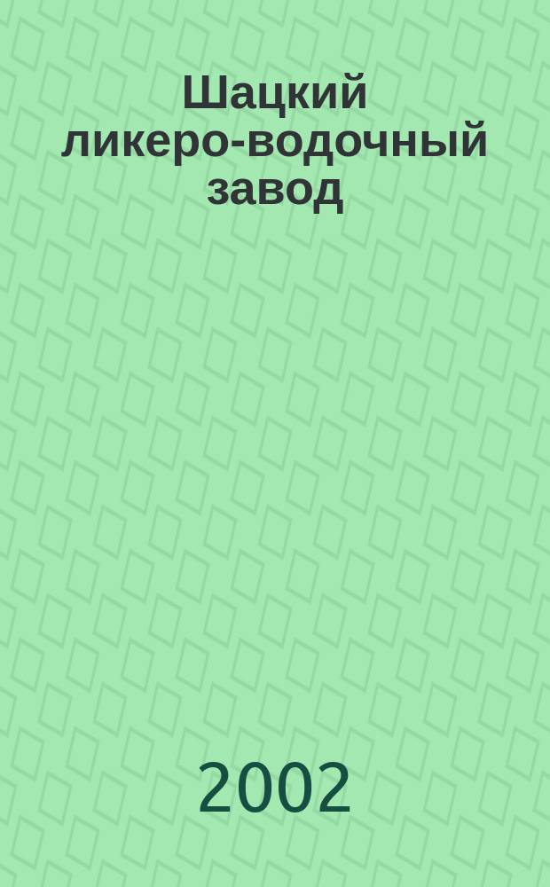 Шацкий ликеро-водочный завод: сто лет на службе государству