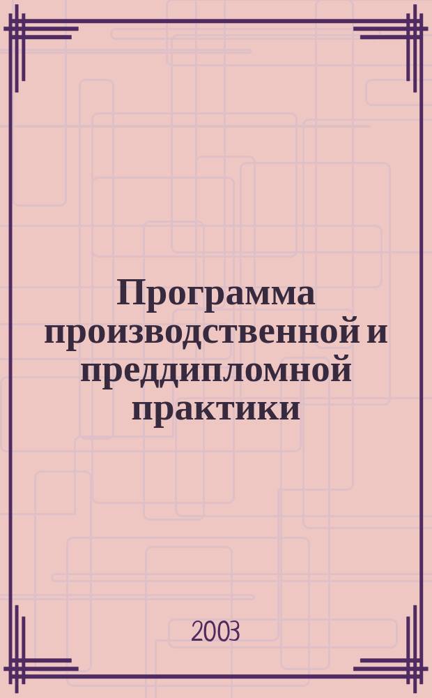 Программа производственной и преддипломной практики : Специальность 060800<Экономика и упр. на предприятии (торговля)>