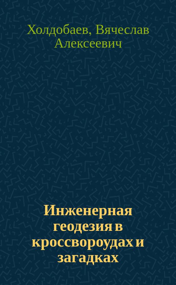 Инженерная геодезия в кроссвороудах и загадках