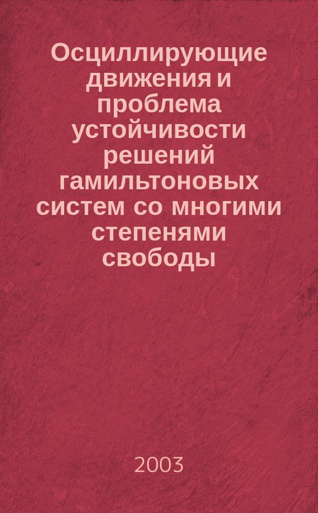 Осциллирующие движения и проблема устойчивости решений гамильтоновых систем со многими степенями свободы