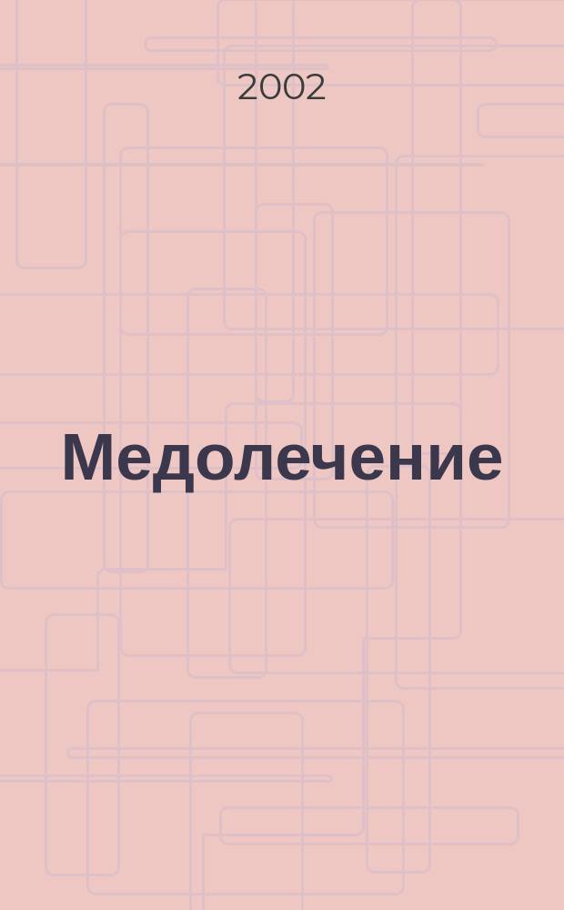 Медолечение : Прополис. Маточ. молочко. Пчелиный яд