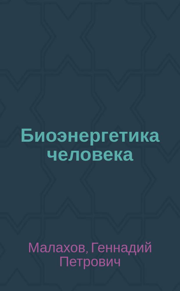 Биоэнергетика человека: пути повышения энергетического потенциала
