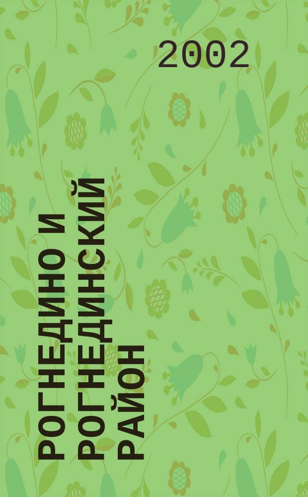 Рогнедино и Рогнединский район : Брян. обл. : Телефон. справ., 2002 : По состоянию на 10.09.02