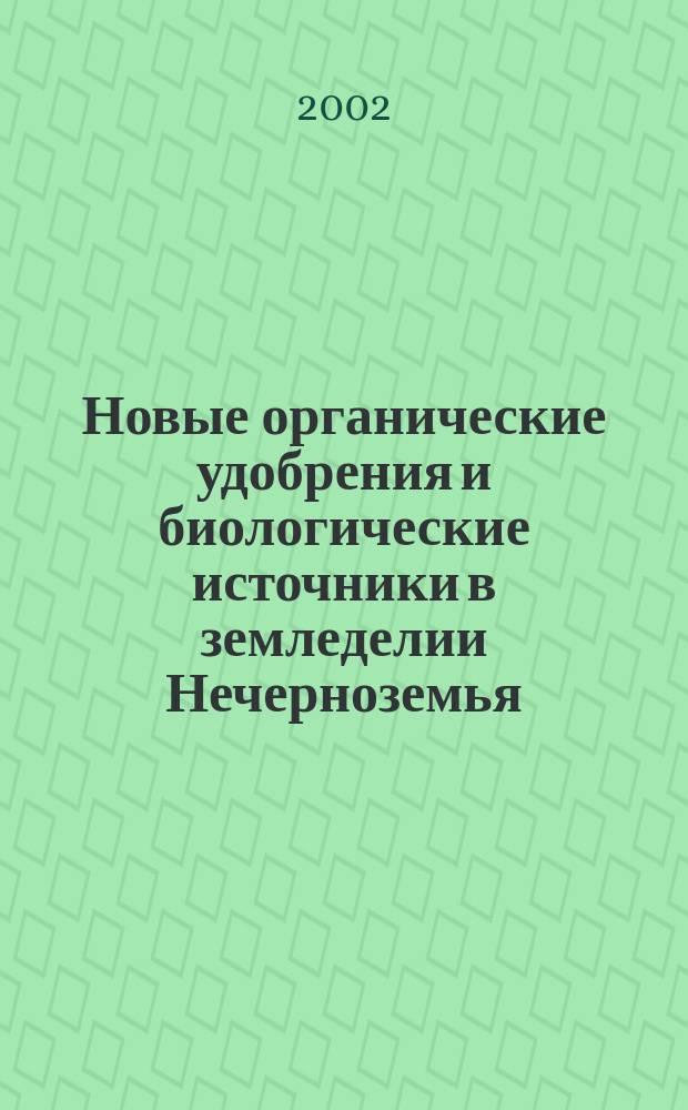Новые органические удобрения и биологические источники в земледелии Нечерноземья
