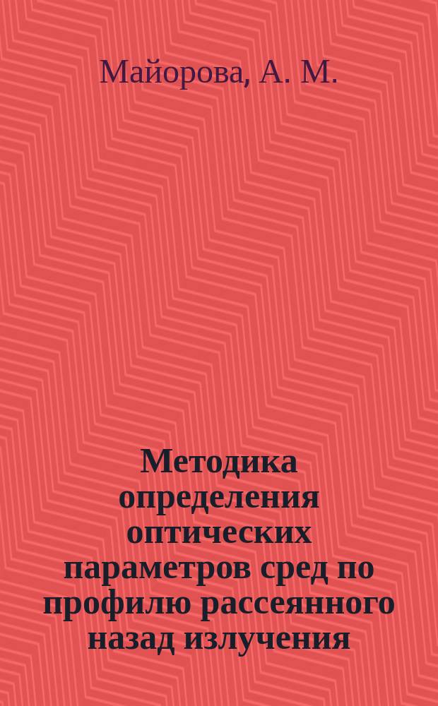 Методика определения оптических параметров сред по профилю рассеянного назад излучения