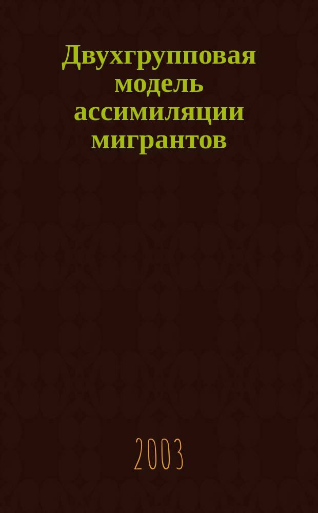 Двухгрупповая модель ассимиляции мигрантов