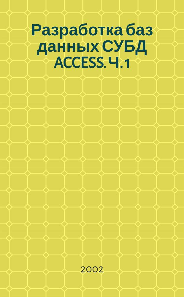 Разработка баз данных СУБД ACCESS. Ч. 1