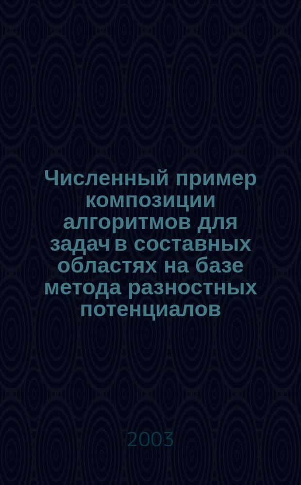 Численный пример композиции алгоритмов для задач в составных областях на базе метода разностных потенциалов