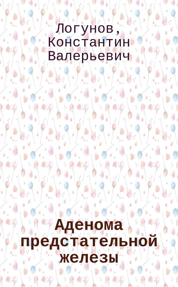 Аденома предстательной железы : Лекция для врачей общ. практики и амбулатор. хирургов
