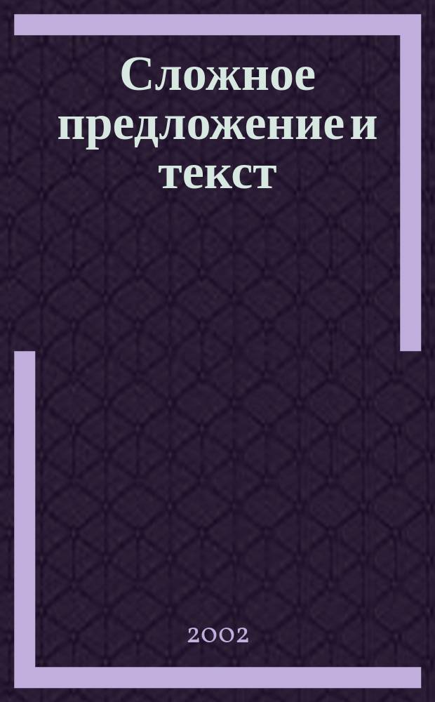 Сложное предложение и текст : Межвуз. сб. ст