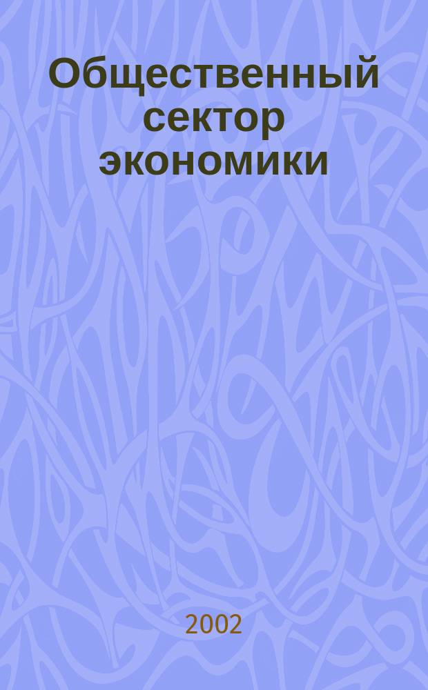 Общественный сектор экономики : Курс авториз. изложения. Учеб.-метод. пособие по орг. самостоят. работы студентов оч. и заоч. обучения