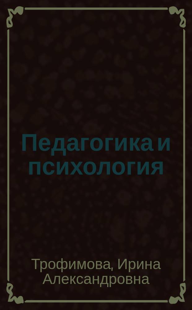 Педагогика и психология : Психология брака : Учеб. пособие