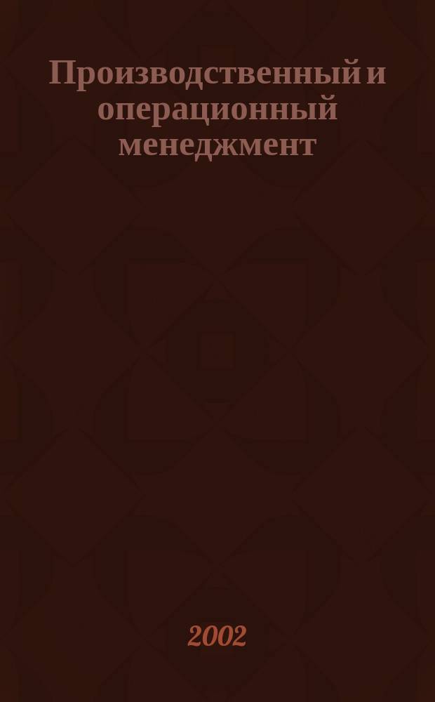 Производственный и операционный менеджмент : Учеб. пособие