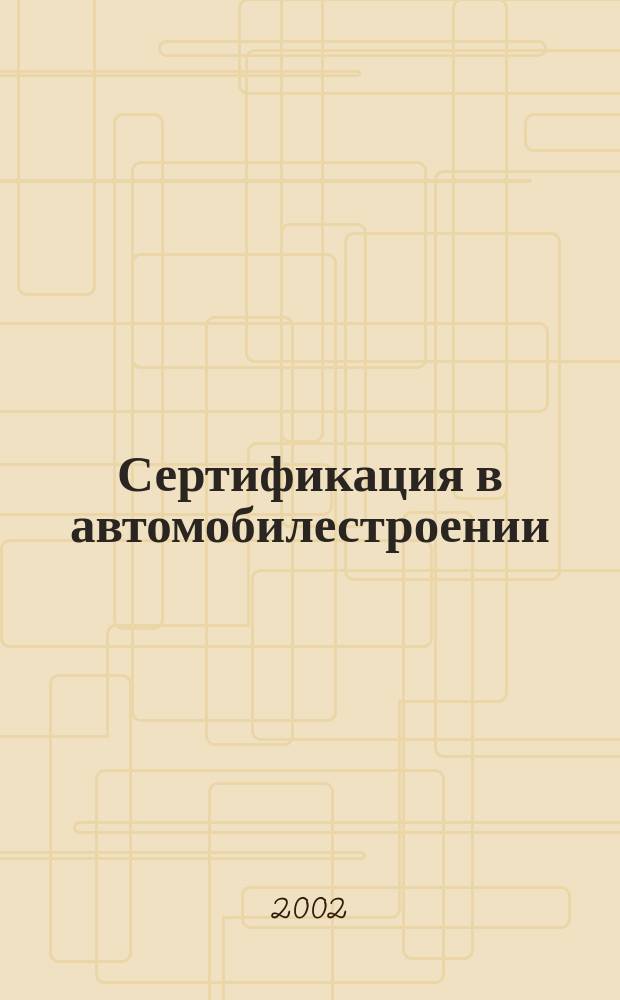 Сертификация в автомобилестроении : Учеб. пособие : По спец. 150100 "Автомобиле- и тракторостроение"