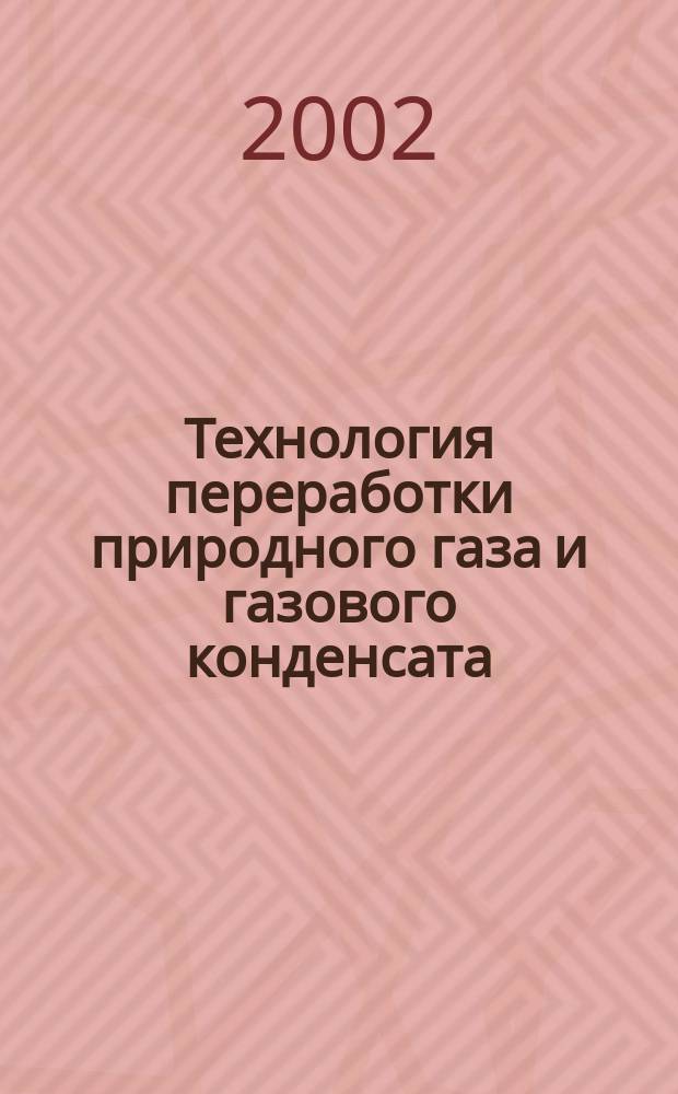 Технология переработки природного газа и газового конденсата