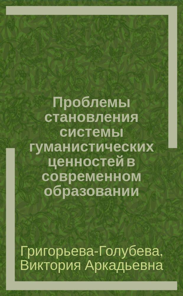 Проблемы становления системы гуманистических ценностей в современном образовании