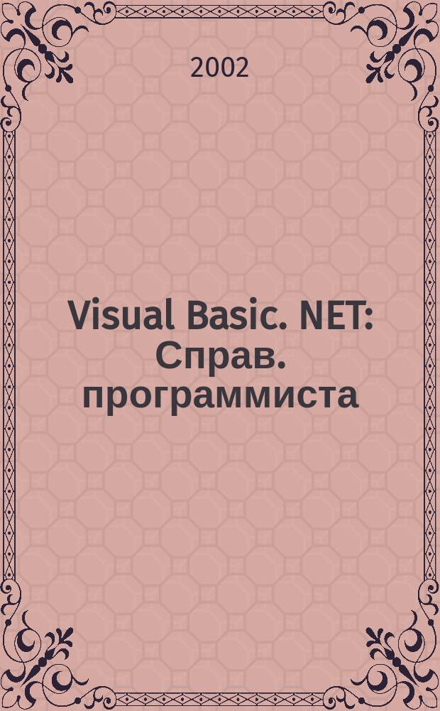 Visual Basic. NET : Справ. программиста : Пер. с англ.