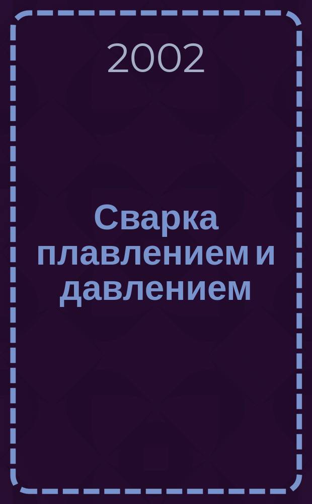 Сварка плавлением и давлением : (Лаб. практикум) [Учеб. пособие для вузов по направлению 651400<Машиностроит. технологии и оборудование> специальности 120500<Оборудование и технология свароч. пр-ва>]. Ч. 2 : Ч. 2
