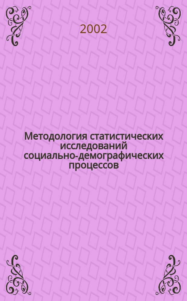 Методология статистических исследований социально-демографических процессов : Сб. науч. тр