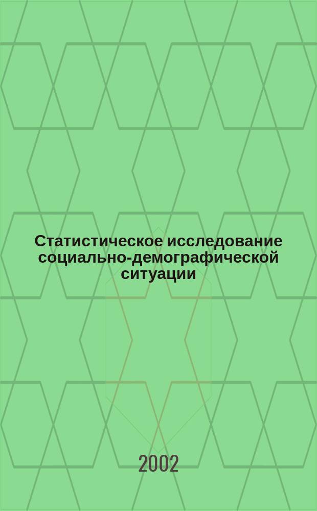 Статистическое исследование социально-демографической ситуации : Сб. науч. тр