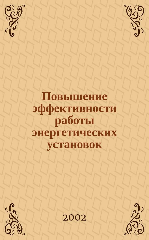 Повышение эффективности работы энергетических установок : Междунар. сб. науч. тр