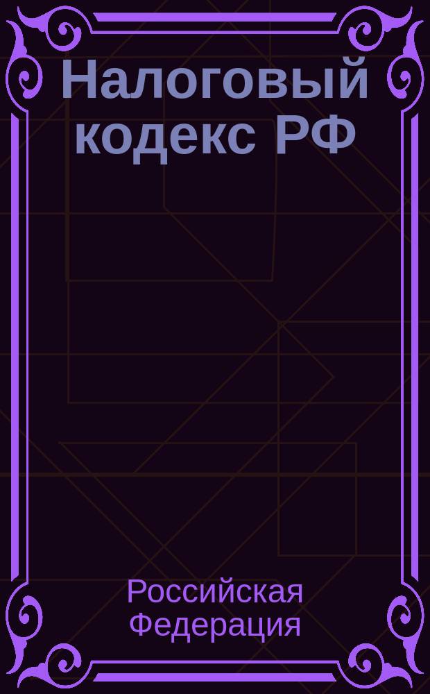 Налоговый кодекс РФ : Сб. законодат. материалов