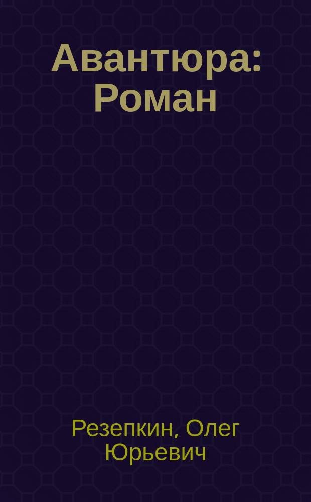 Авантюра : Роман