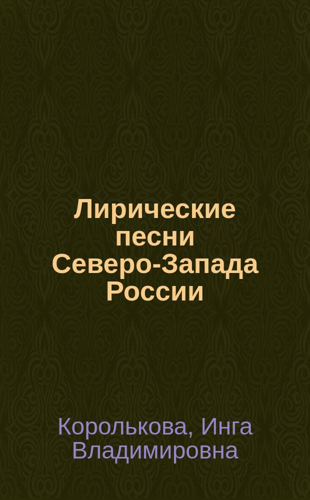 Лирические песни Северо-Запада России: проблемы жанра и музыкального стиля : Автореф. дис. на соиск. учен. степ. к.иск. : Спец. 17.00.02