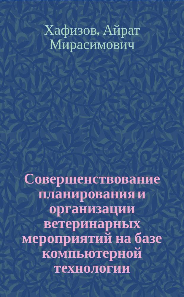 Совершенствование планирования и организации ветеринарных мероприятий на базе компьютерной технологии : Автореф. дис. на соиск. учен. степ. к.вет.н. : Спец. 16.00.03