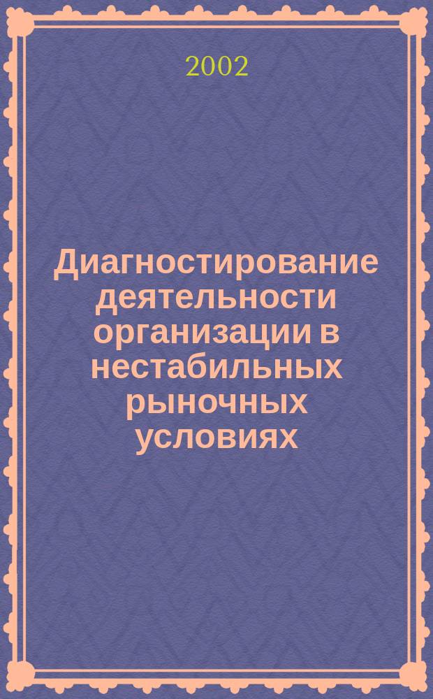 Диагностирование деятельности организации в нестабильных рыночных условиях : Автореф. дис. на соиск. учен. степ. к.э.н. : Спец. 08.00.05