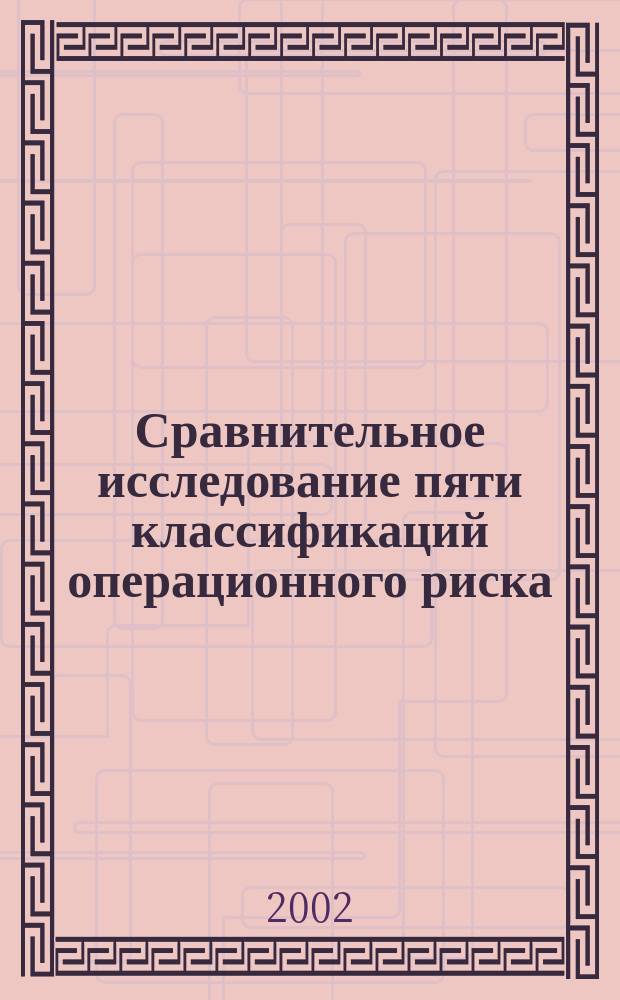 Сравнительное исследование пяти классификаций операционного риска: обоснование оптимального выбора : Автореф. дис. на соиск. учен. степ. к.м.н. : Спец. 14.00.37
