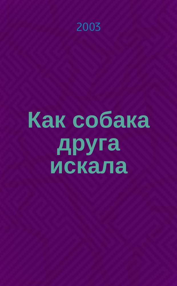 Как собака друга искала : Мордов. нар. сказка : Для детей