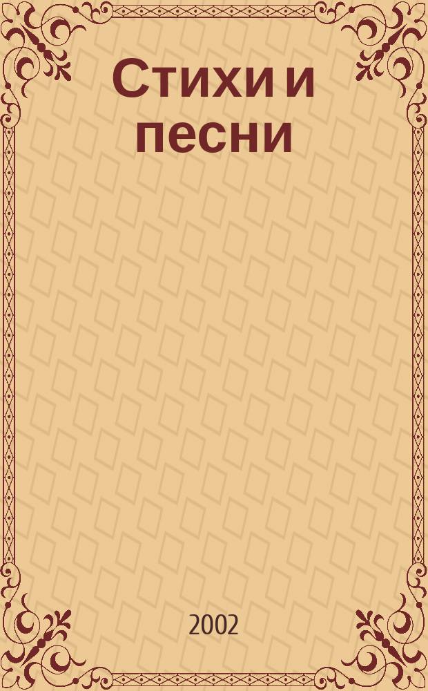 Стихи и песни