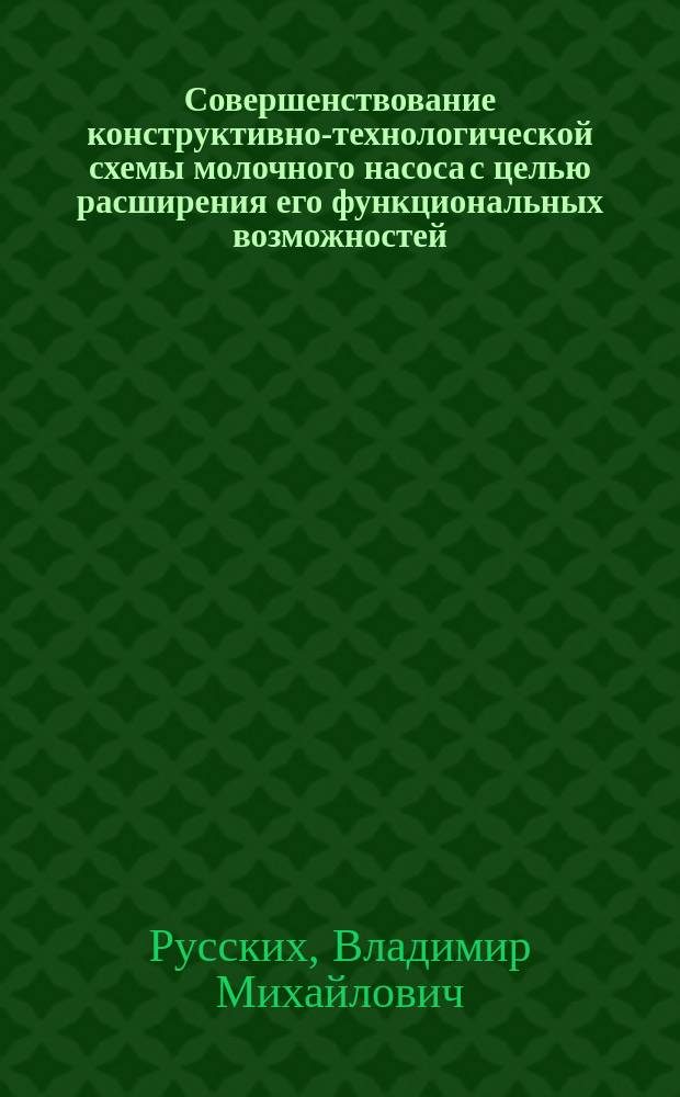 Совершенствование конструктивно-технологической схемы молочного насоса с целью расширения его функциональных возможностей : Автореф. дис. на соиск. учен. степ. к.т.н. : Спец. 05.20.01