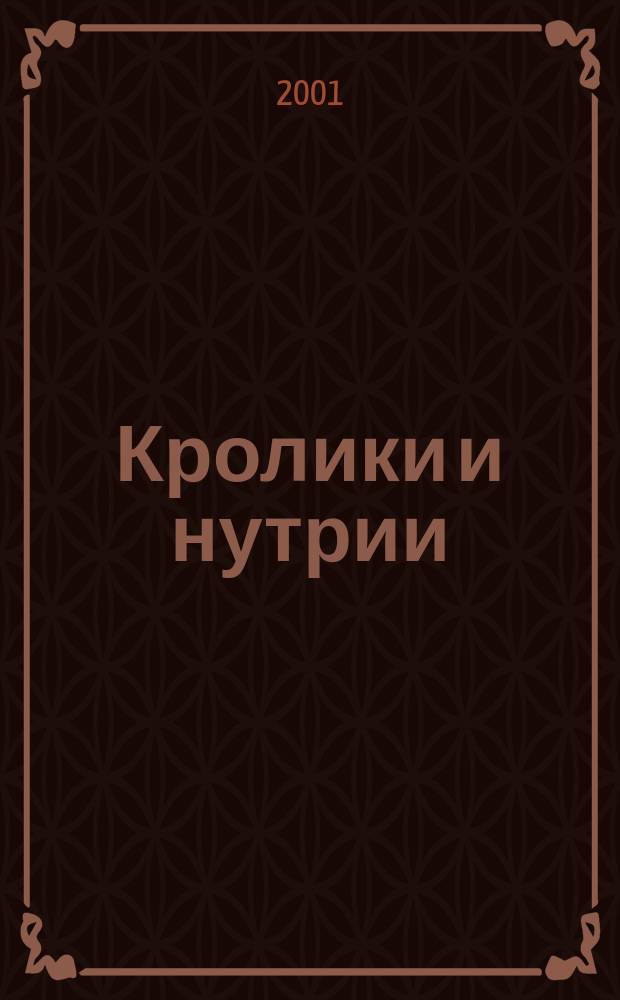 Кролики и нутрии