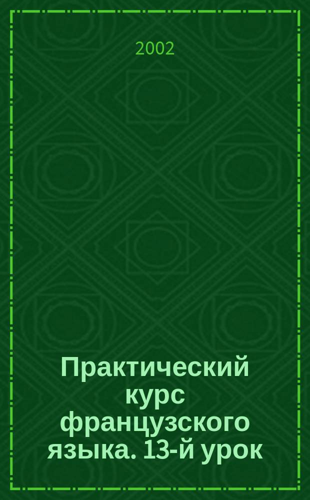 Практический курс французского языка. 13-й урок