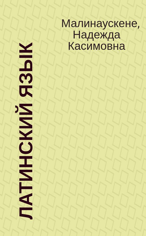 Латинский язык : (Лексикология и словообразование) : Рабочая тетр. студента : Для спец.: N 021800 - Теорет. и прикл. лингвистика, N 020700 - История, N 020100 - Философия, N 022200 - Религоведение, N 020900 - Искусствоведение