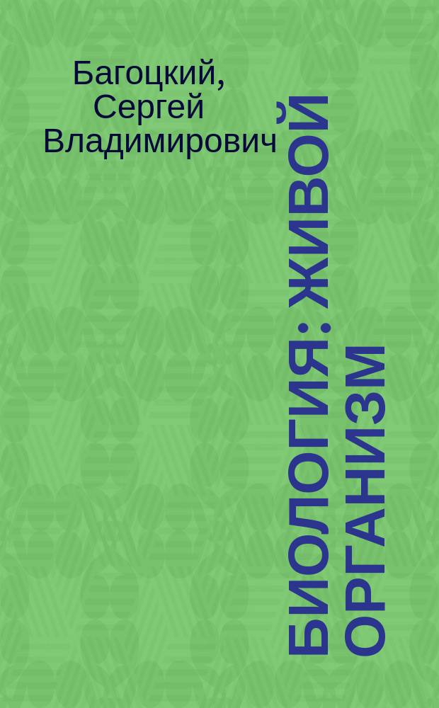 Биология : Живой организм : 6-й кл. : Тестовые задания