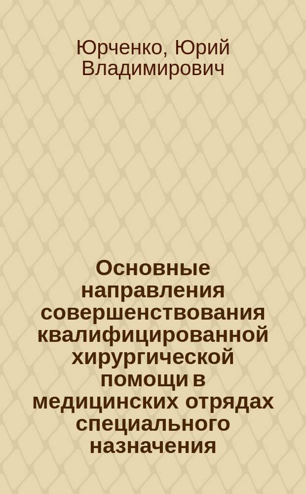 Основные направления совершенствования квалифицированной хирургической помощи в медицинских отрядах специального назначения : Автореф. дис. на соиск. учен. степ. к.м.н. : Спец. 14.00.27