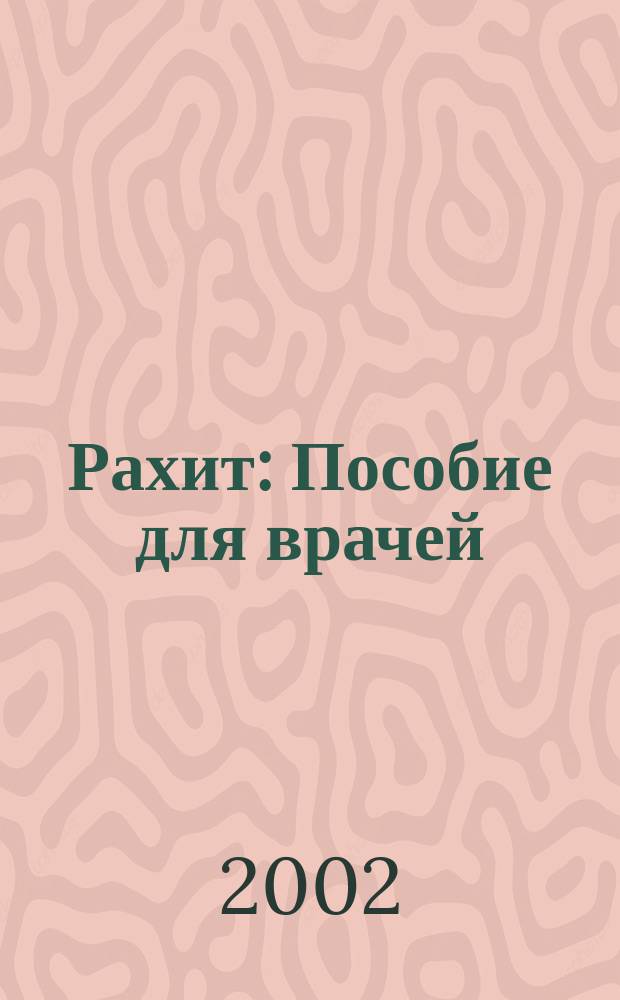 Рахит : Пособие для врачей